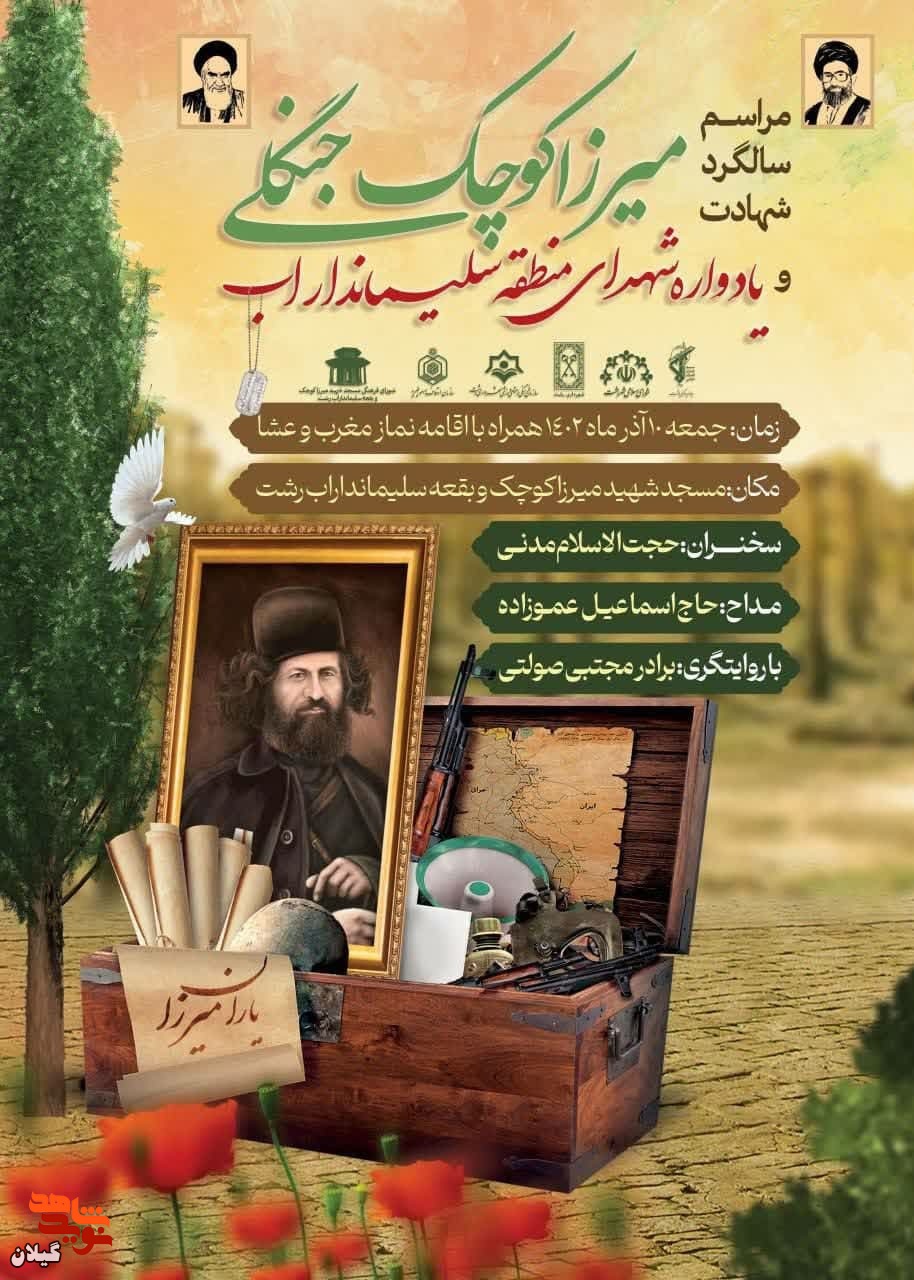 مراسم سالگرد شهادت میرزاکوچک جنگلی و یادواره شهدای سلیمانداراب برگزار می شود