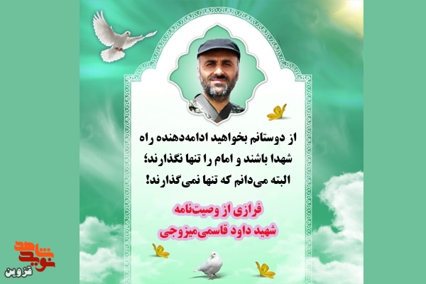 ادامه‌دهنده راه شهدا باشید