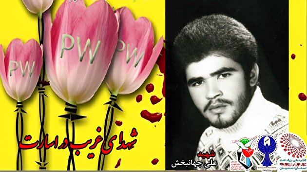 شهدای غریب در اسارت استان اصفهان را بشناسید+ پوستر