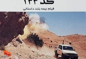 تولید فیلم سینمایی «کد ۱۳۳» در مازندران
