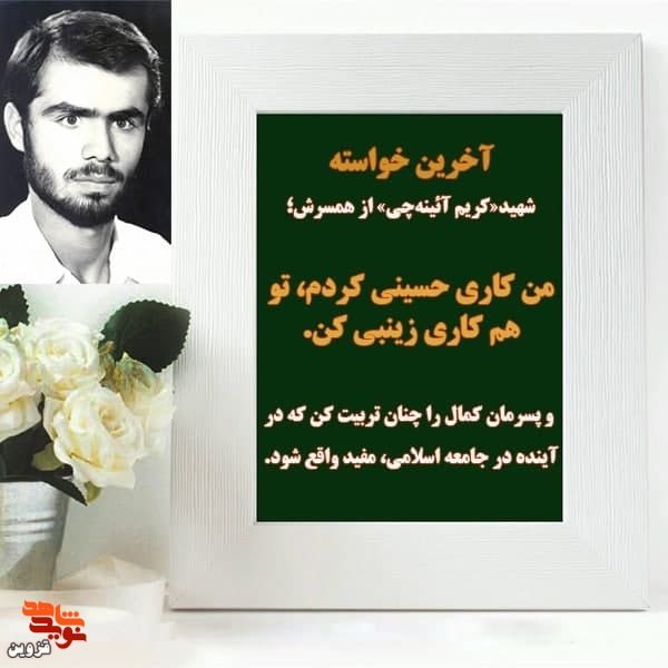 من کاری حسینی کردم، تو هم کاری زینبی کن