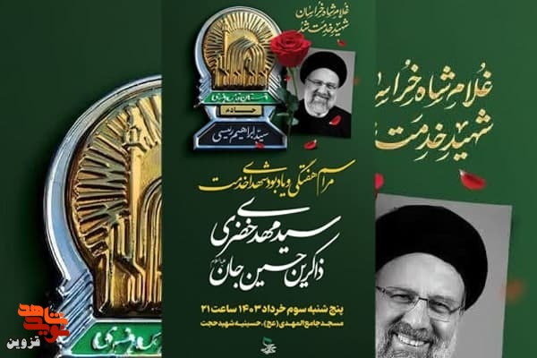 یادبود شهدای خدمت برگزار می‌شود