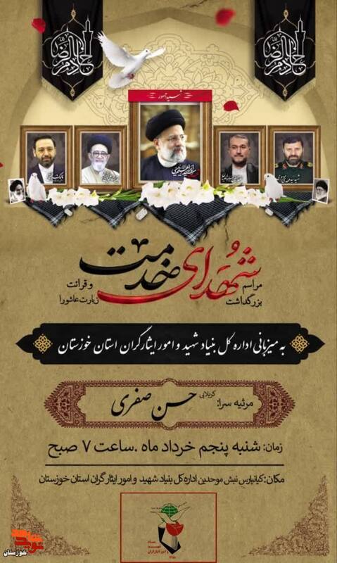 مراسم بزرگداشت شهدای خدمت در بنیاد شهید خوزستان