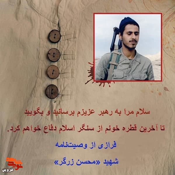 به رهبرم بگویید تا آخرین قطره خونم از سنگر اسلام دفاع خواهم کرد