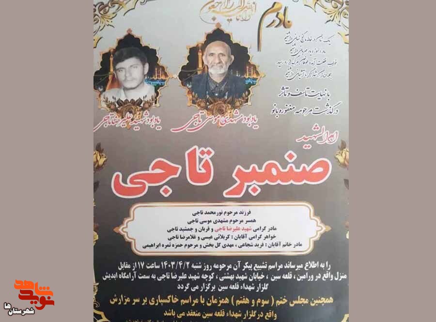 مادر شهید «علیرضا تاجی» آسمانی شد