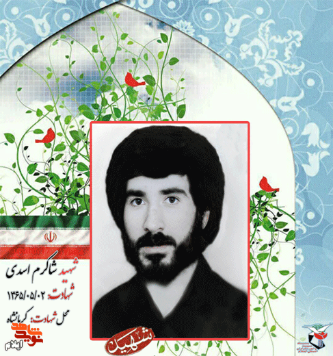 یادی از شهدای دوم مرداد استان ایلام شهیدان شاکرم اسدی و سیروس دوبرا یادی از شهدای دوم مرداد استان ایلام شهیدان شاکرم اسدی و سیروس دوبرا