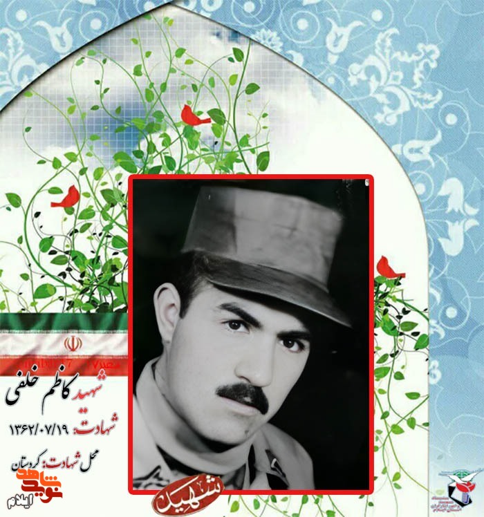 نگاهی به زندگینامه شهید کاظم خلفی + خاطره نگاهی به زندگینامه شهید کاظم خلفی + خاطره