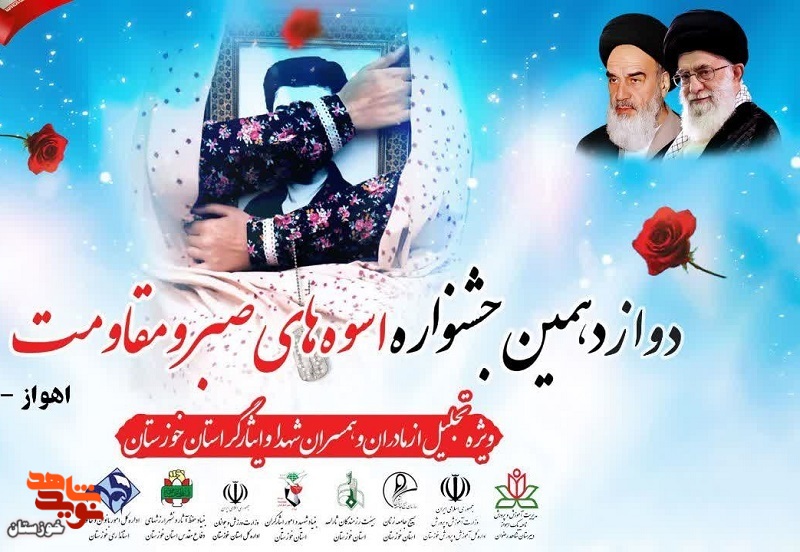 جشنواره اسوه‌های صبر و مقاومت در اهواز برگزار شد