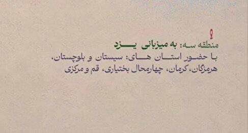 تیزر| تمدید سومین جشنواره هنرهای تجسمی «ایثار» منطقه 3 کشوری تا 20 آذر