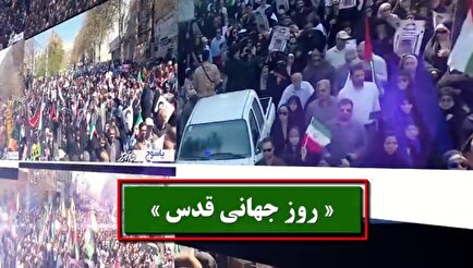 تیزر| راهپیمایی روز قدس در تهران