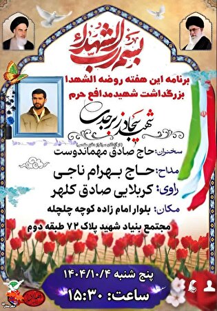 روضه هفتگی پنج‌شنبه‌های شهدایی به یاد شهید مدافع حرم «سجاد زبرجدی» در شهرقدس برگزار می‌شود