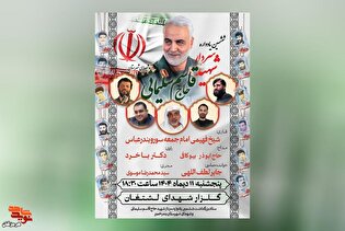 ششمین یادواره سردار شهید حاج قاسم سلیمانی برگزار می‌شود