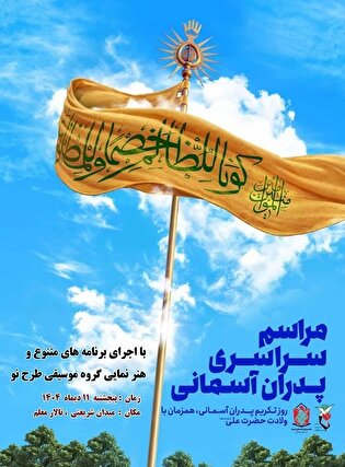 مراسم پدران آسمانی برگزار می‌شود