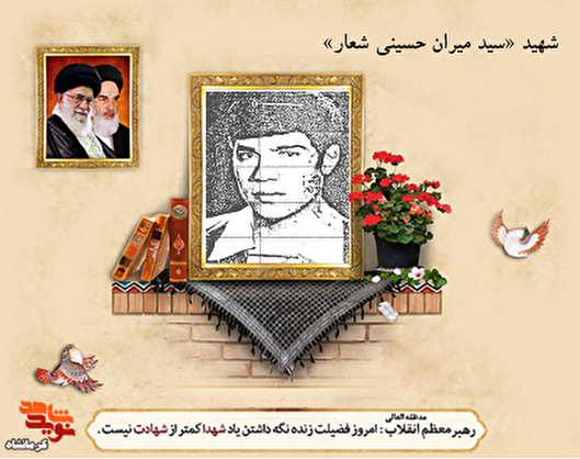 شهید «سیدمیران حسینی»؛ رزمنده شجاعی که در غرب کشور مفقودالاثر شد