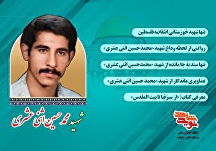 ویژه‌نامه الکترونیکی شهید «محمد حسین اثنی عشری» منتشر شد