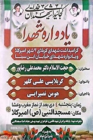 یادواره شهدای کربلای ۴ در امیرکلا برگزار می‌شود