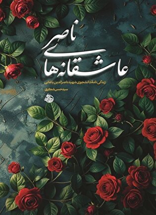 معرفی کتاب| عاشقانه‌های ناصر