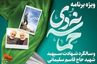 ویژه برنامه حماسه ۹دی و سالگرد شهادت سپهبد شهید سلیمانی برگزار می‌شود