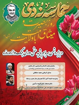 مراسم گرامیداشت ۹ دی در درگزین برگزار می‌شود