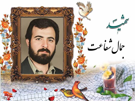 پدری که تولد فرزندش را ندید؛ روایت آخرین اعزام شهید جمال شفاعت