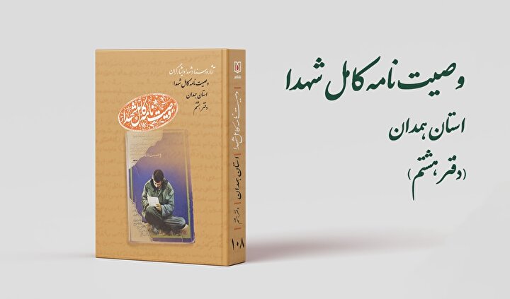 دفتر هشتم مجموعه کتاب‌‌های «وصیت‌نامه کامل شهدای» استان همدان منتشر شد