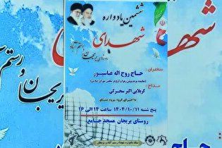 یادواره شهدای روستاهای یریجان و رستم‌آباد برگزار می‌شود