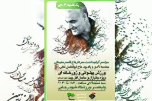 مراسم گرامیداشت شهید «سلیمانی» و 9 دی برگزار می‌شود