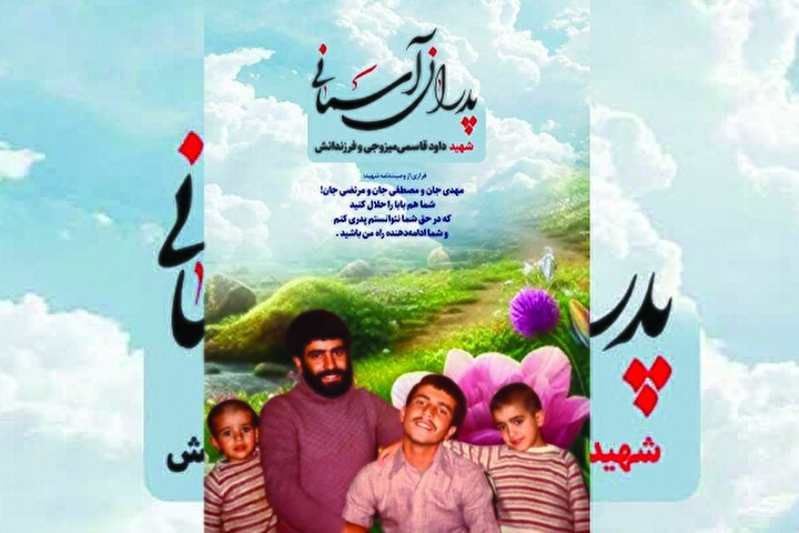 پوستر شهید «داود قاسمی‌میزوجی» با ۳ فرزندش منتشر شد