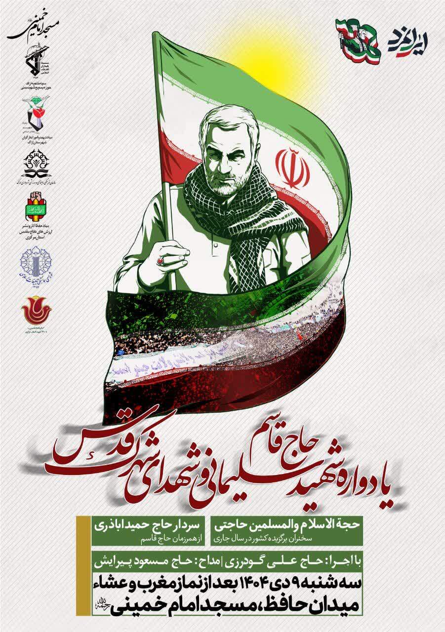 یادواره شهید حاج قاسم سلیمانی و شهدای شهرک قدس در اراک برگزار می‌شود