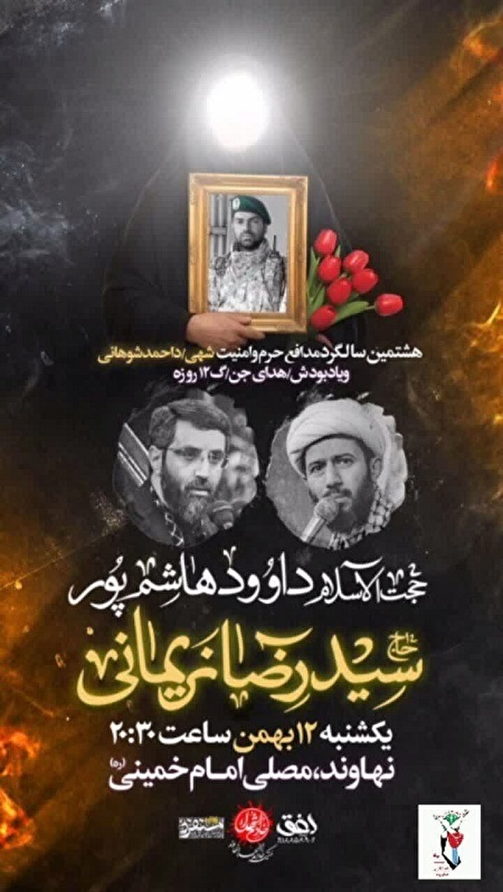تیزر| یادواره شهید «احمد شوهانی» برگزار می‌شود