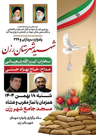 یادواره شهدای رزن برگزار می‌شود