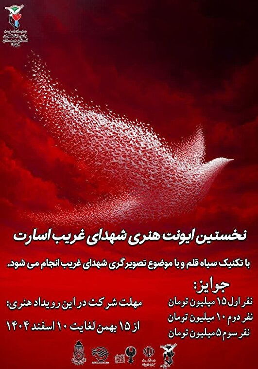 نخستین رویداد هنری شهدای غریب برگزار می‌شود