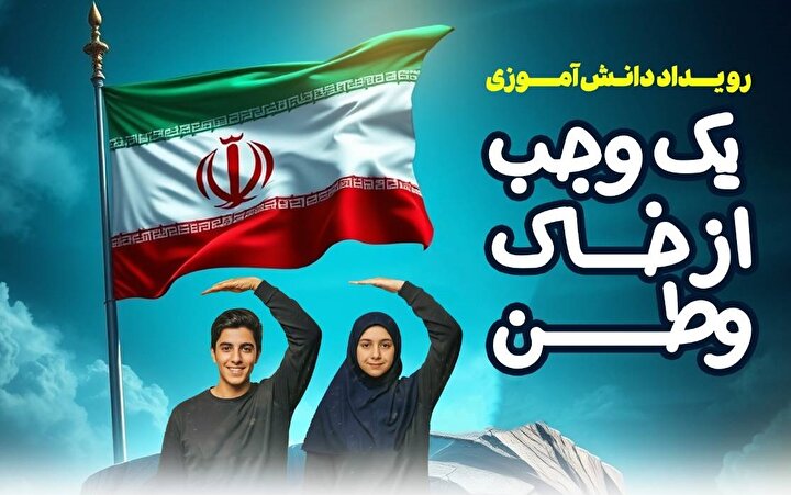 «یک وجب از خاک وطن» برای نسل جوان