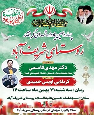 یادواره شهدای روستای شریف اباد برگزار می‌شود