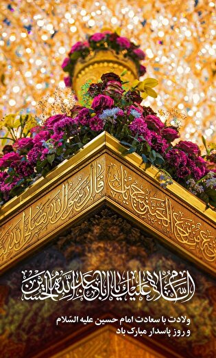 پوستر| سالروز ولادت امام حسین (ع) مبارک