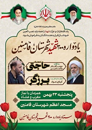 یادواره شهدای فامنین برگزار می‌شود