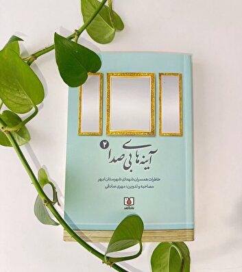 خاطرات همسران شهدای شهرستان ابهر با عنوان «آینه‌های بی‌صدا ۲» منتشر شد