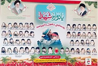 یادواره شهدای روستای دهفول و فهرومند برگزار می‌شود