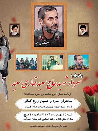 یادواره شهید قهاری سعید برگزار می‌شود
