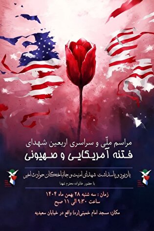 اربعین شهدای فتنه آمریکایی برگزار می‌شود