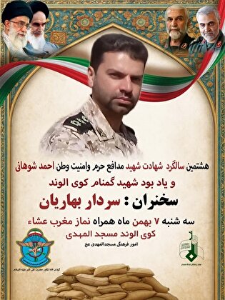 یادواره شهید «احمد شوهانی» برگزار می‌شود