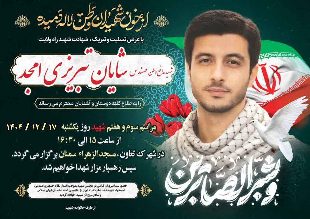مراسم سوم و هفتم شهید مدافع وطن «شایان تبریزی‌امجد» در سمنان برگزار می‌شود