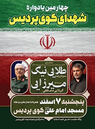 یادواره شهدای پردیس برگزار می‌شود