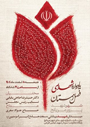 یادواره شهدای مریانج برگزار می‌شود