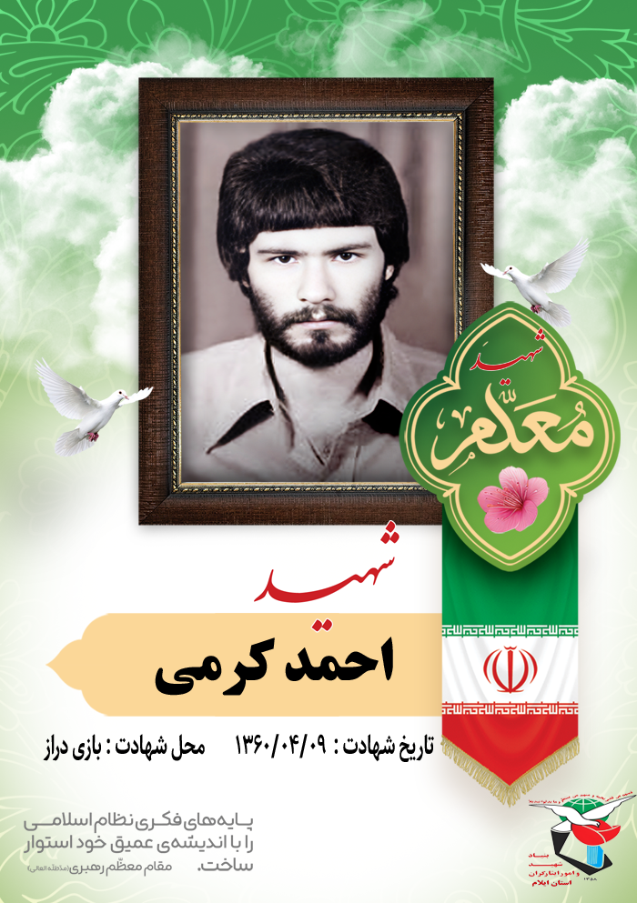 اولین شهید «معلم» استان ایلام 