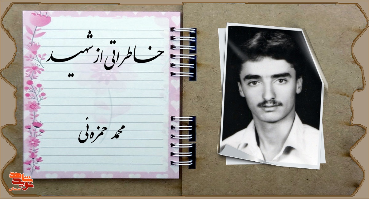 «محمد» در انتظار شهادت روزهایش را سپری می‌کرد