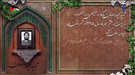 کلیپ معرفی شهید معلم «مجید رمضان»