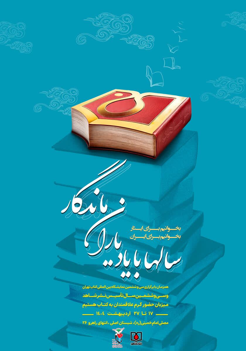 پوستر نشرشاهد ویژه سی و ششمین دوره نمایشگاه بین‌المللی کتاب