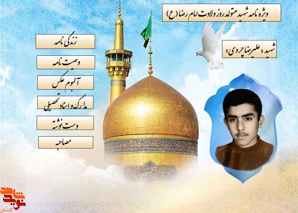ویژه‌نامه الکترونیکی شهید متولد روز ولادت امام رضا (ع) «علیرضا چروی»