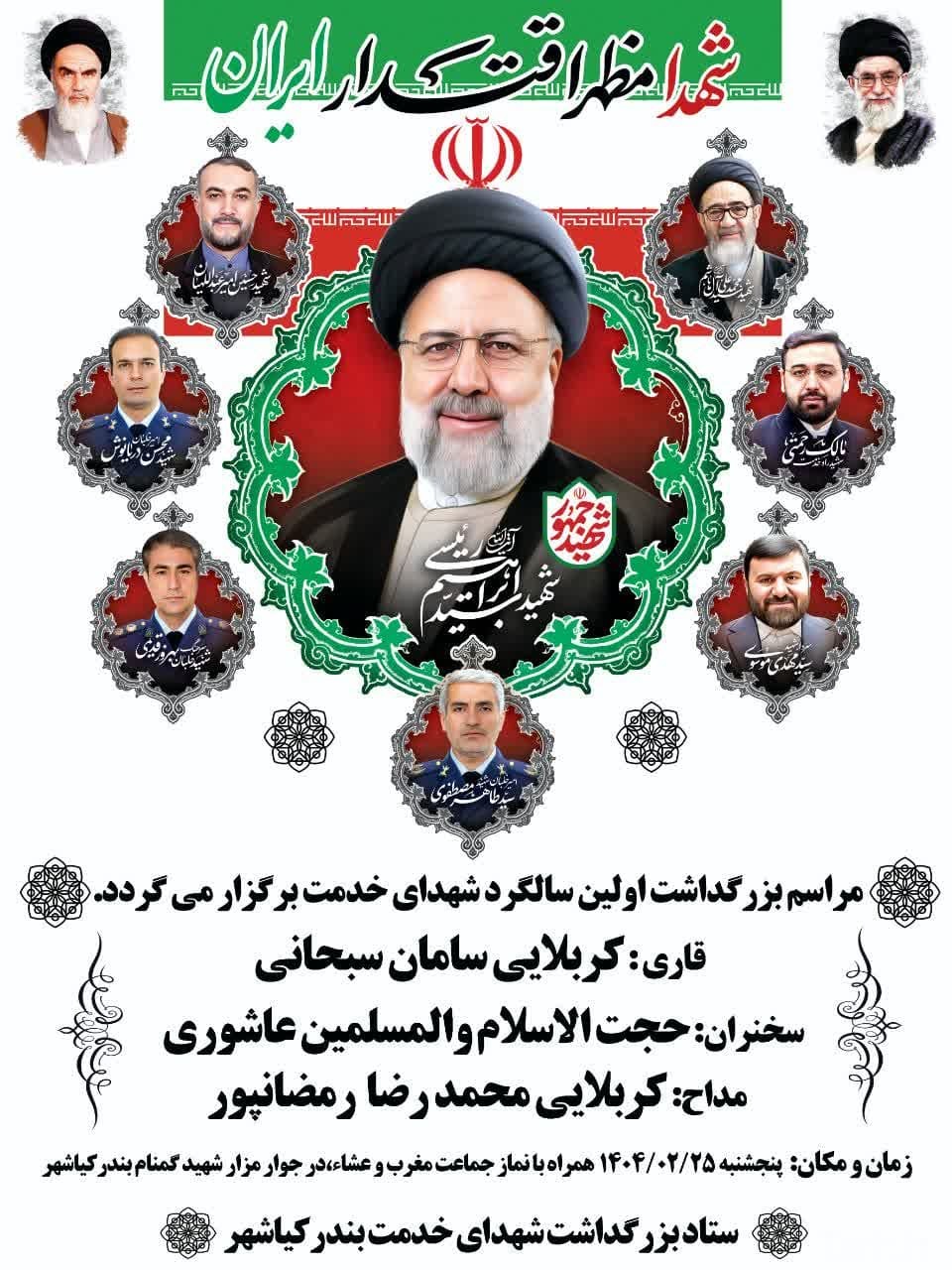 بزرگداشت اولین سالگرد شهدای خدمت در بندر کیاشهر برگزار می‌شود